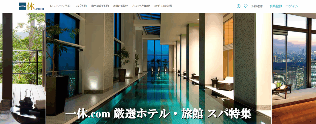 一休.com 厳選ホテル・旅館スパ特集