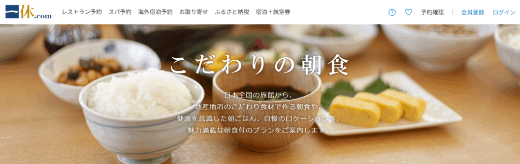一休.com こだわりの朝食
