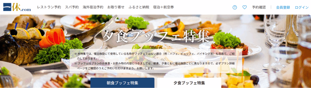 一休.com こだわりの朝食 夕食ブッフェ特集