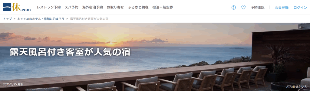 一休.com 露天風呂付客室が人気の宿