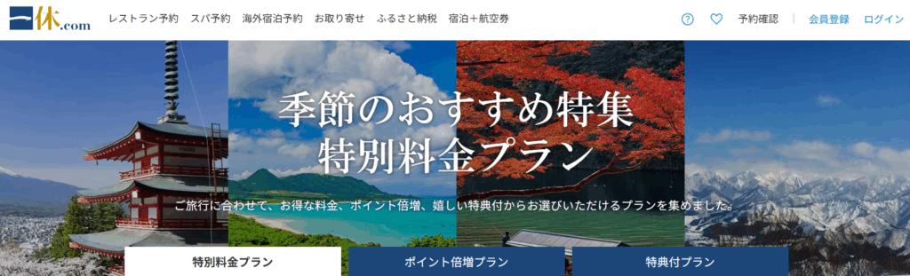 一休.com 季節のおすすめ特集 特別料金プラン