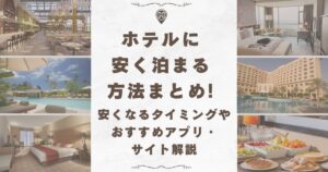 ホテル 安く泊まる方法