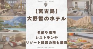宮古島 大野智 ホテル