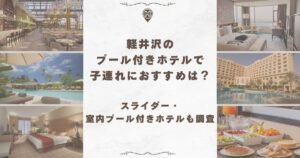 軽井沢 プール付きホテル 子連れ