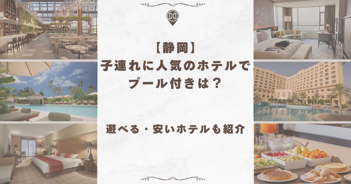 静岡 子連れ ホテル プール