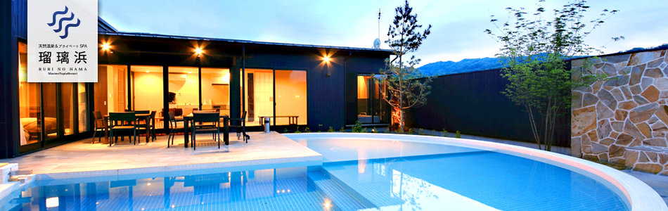 京都府｜天然温泉＆プライベートSPA 瑠璃浜