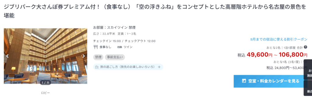 ジブリパーク ホテルチケットセット