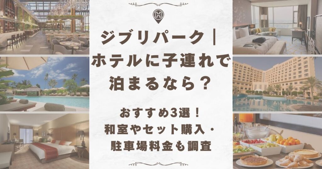 ジブリパーク ホテル 子連れ