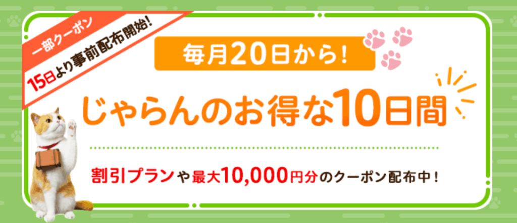 じゃらんnet じゃらんのお得な10日間