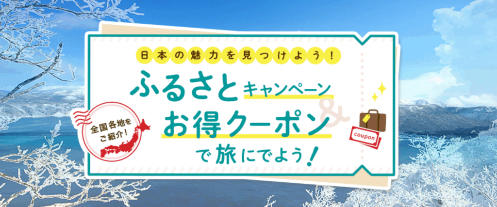 じゃらんnet ふるさとキャンペーン