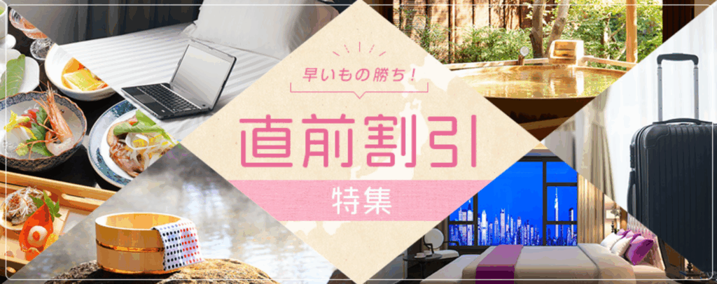 じゃらんnet 直前割引特集