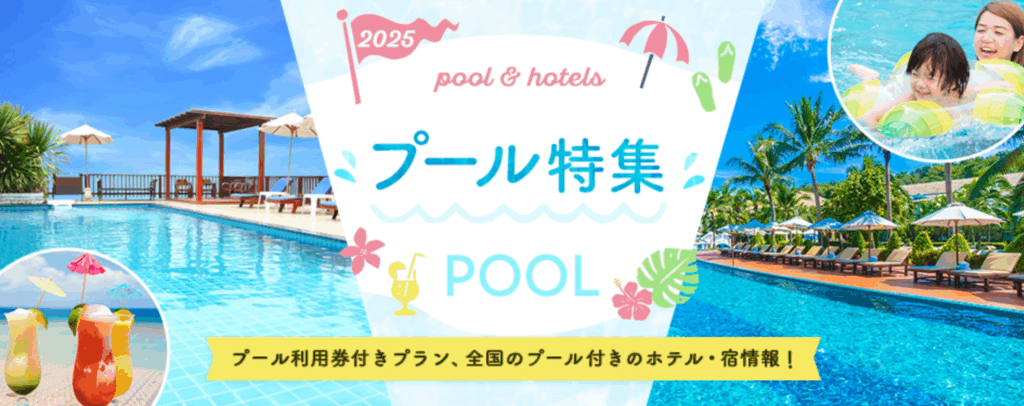 じゃらんnet プール特集