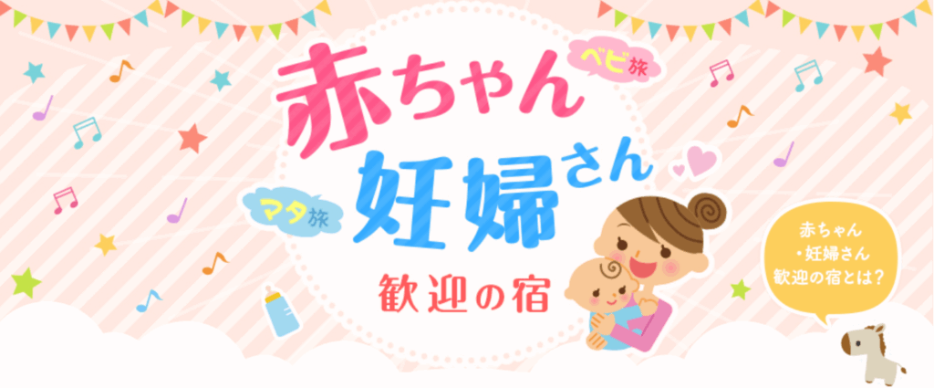 じゃらんnet 赤ちゃん妊婦さん歓迎の宿