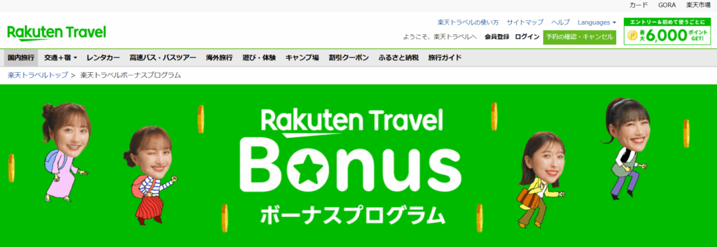 楽天トラベル ボーナスプログラム