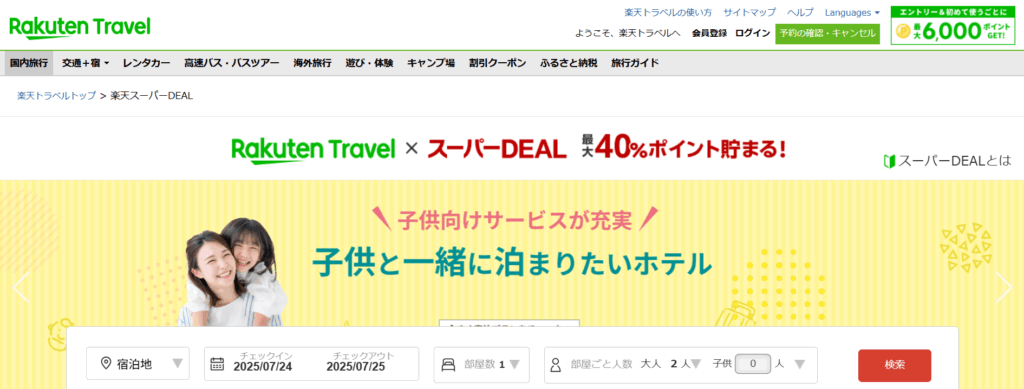 楽天トラベル 子供と一緒に泊まりたいホテル