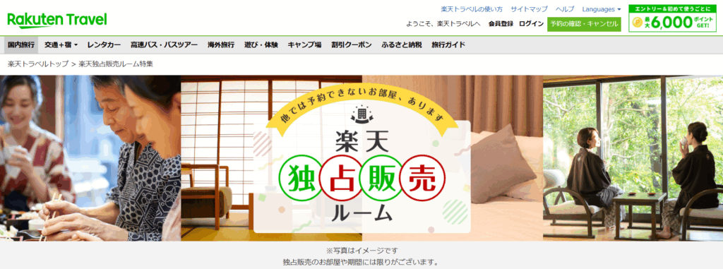 楽天トラベル 楽天独占販売ルーム