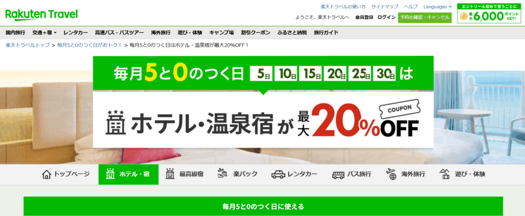 楽天トラベル 5と0のつく日