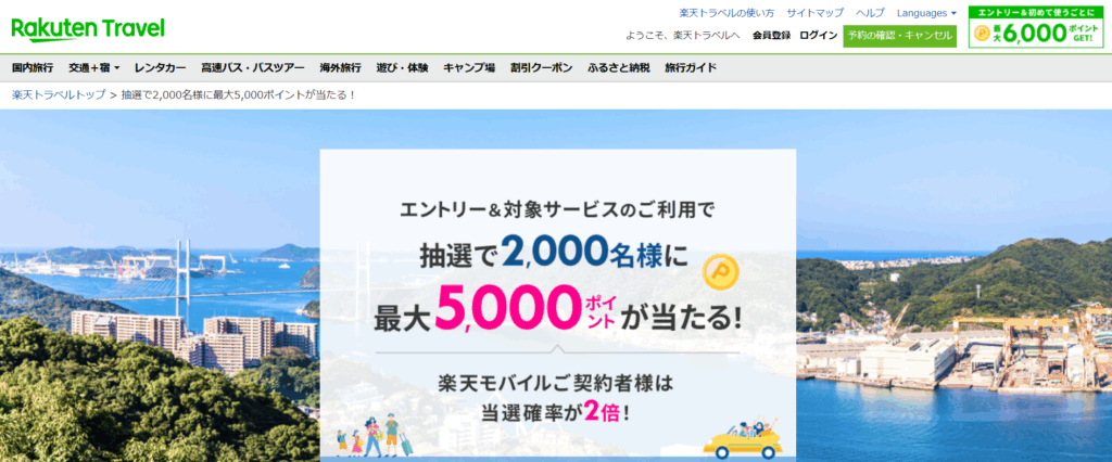 楽天トラベル 抽選