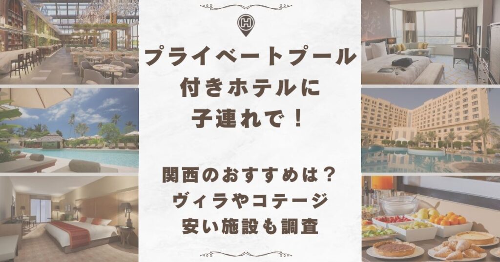 プライベートプール付きホテル 子連れ 関西