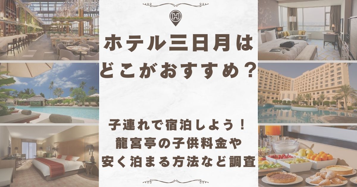 ホテル三日月 どこがおすすめ 子連れ