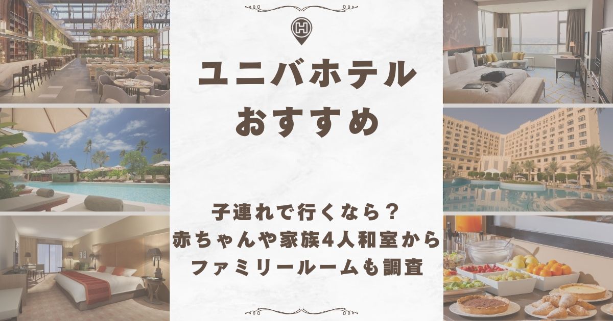 ユニバ ホテル おすすめ 子連れ