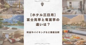 ホテル三日月 富士見亭 竜宮亭 違い