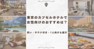 東京 カプセルホテル