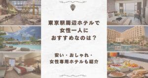 東京駅 ホテル 女性 一人 おすすめ