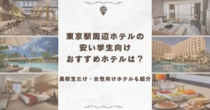 東京駅周辺ホテル 安い 学生