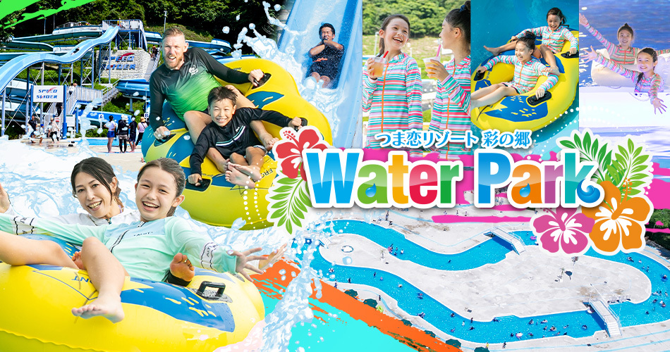 つま恋リゾート 彩の郷 ウォーターパーク