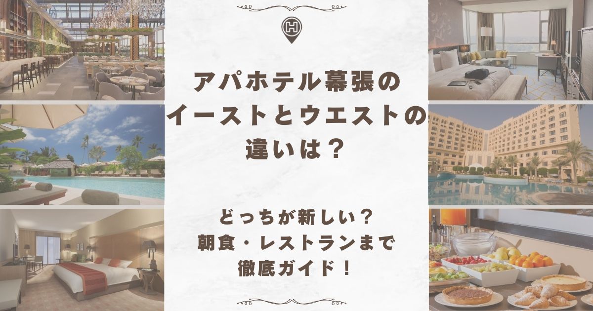 イースト ウエスト 違い