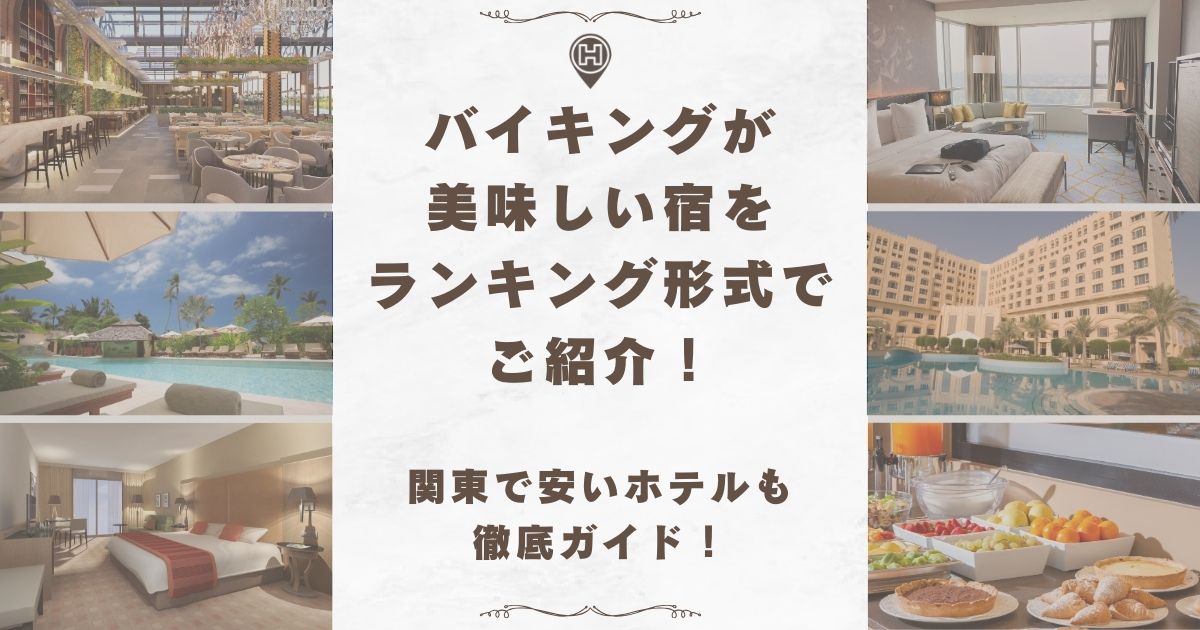 バイキングが美味しい宿 ランキング 関東