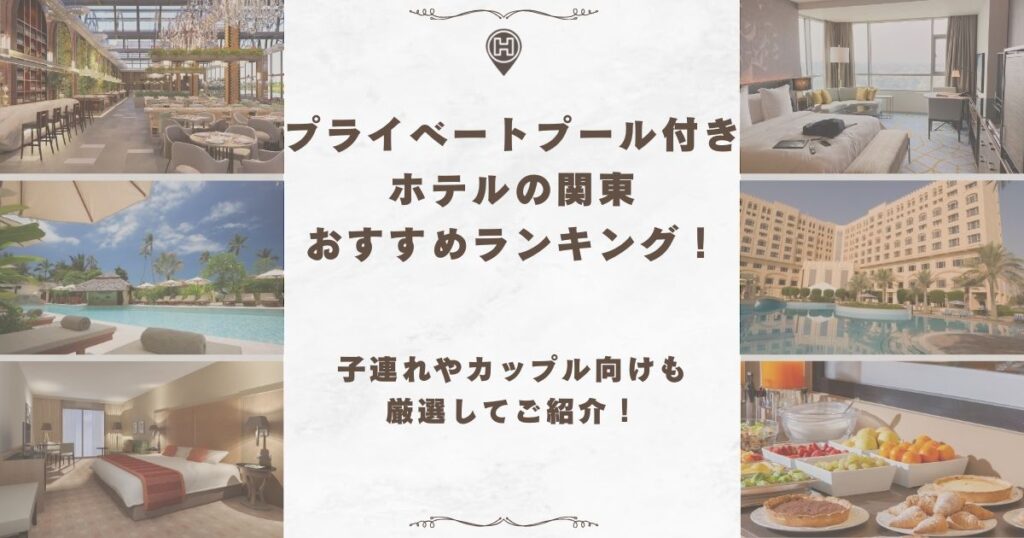 プライベートプール付きホテル 関東