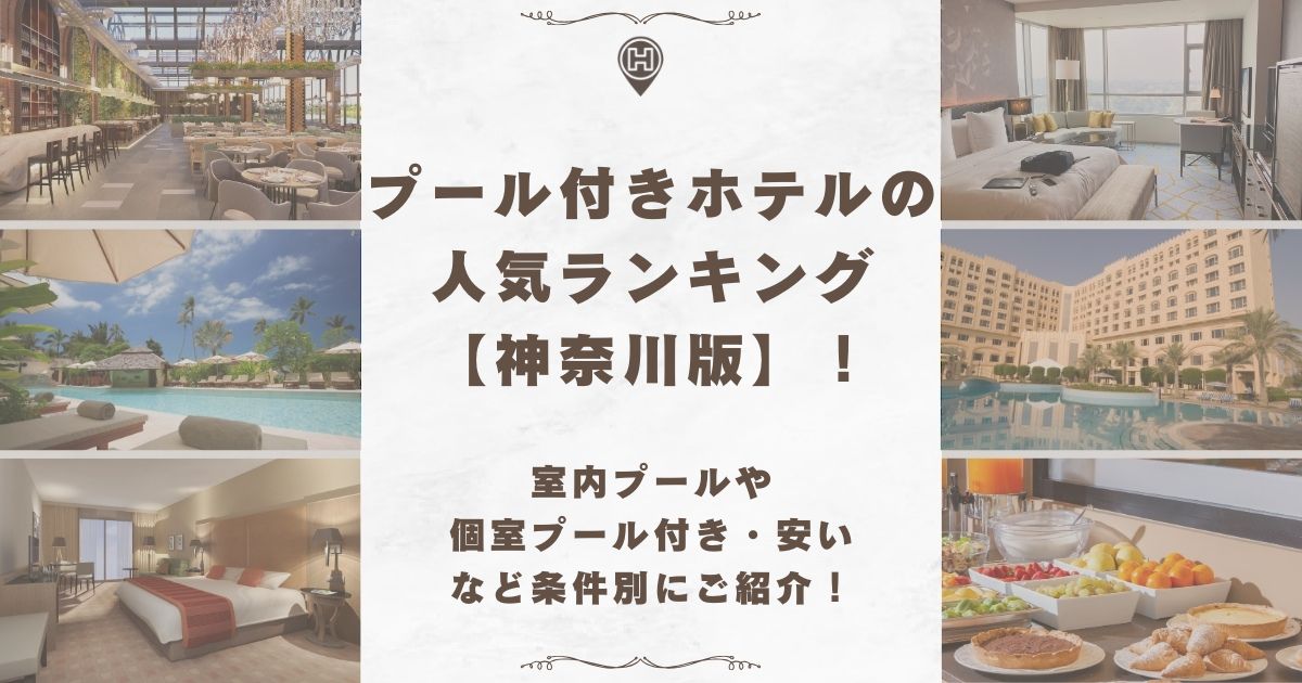 プール付きホテル 神奈川