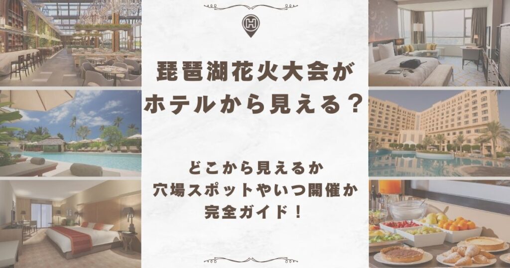 琵琶湖花火大会 ホテルから見える