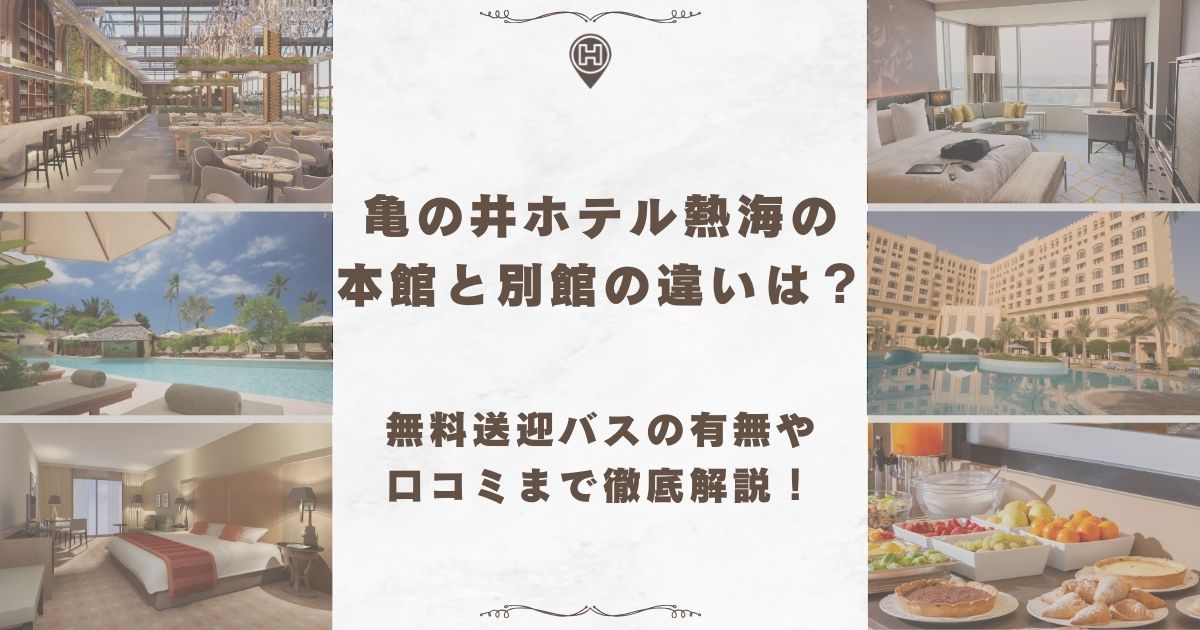 亀の井ホテル熱海 本館 別館 違い