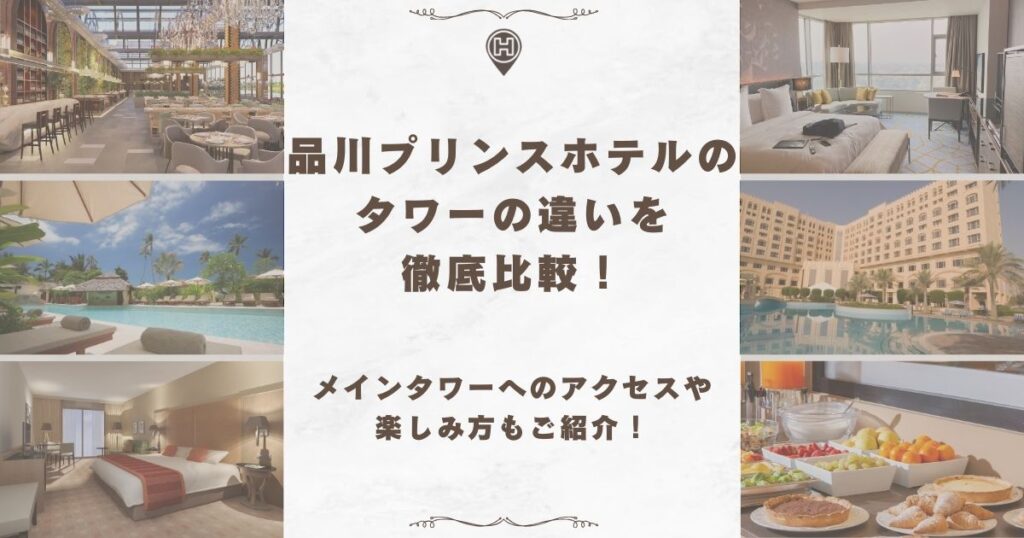 品川プリンスホテル タワーの違い
