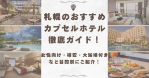 札幌 カプセルホテル 女性