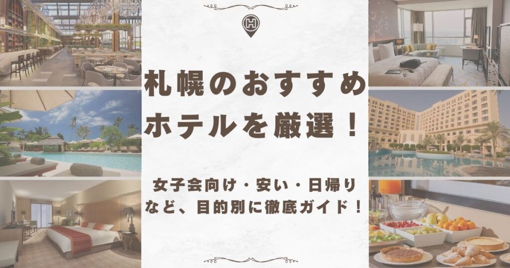 札幌 ホテル 女子会