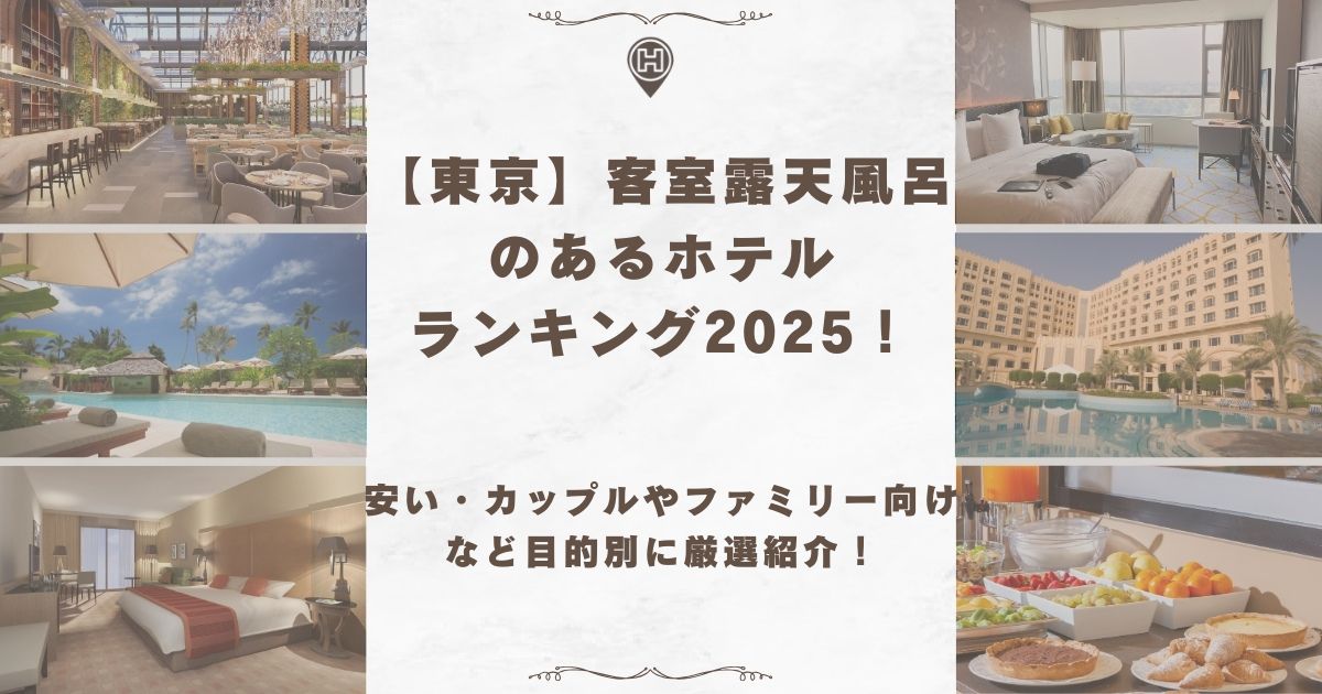 東京 客室露天風呂