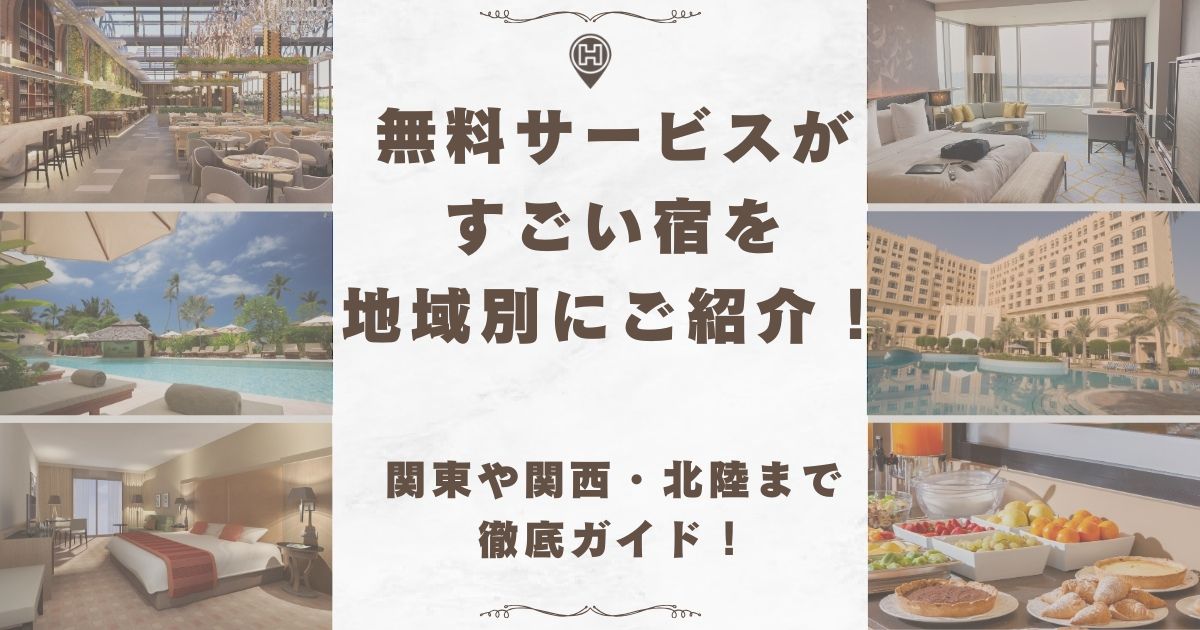 無料サービスがすごい宿