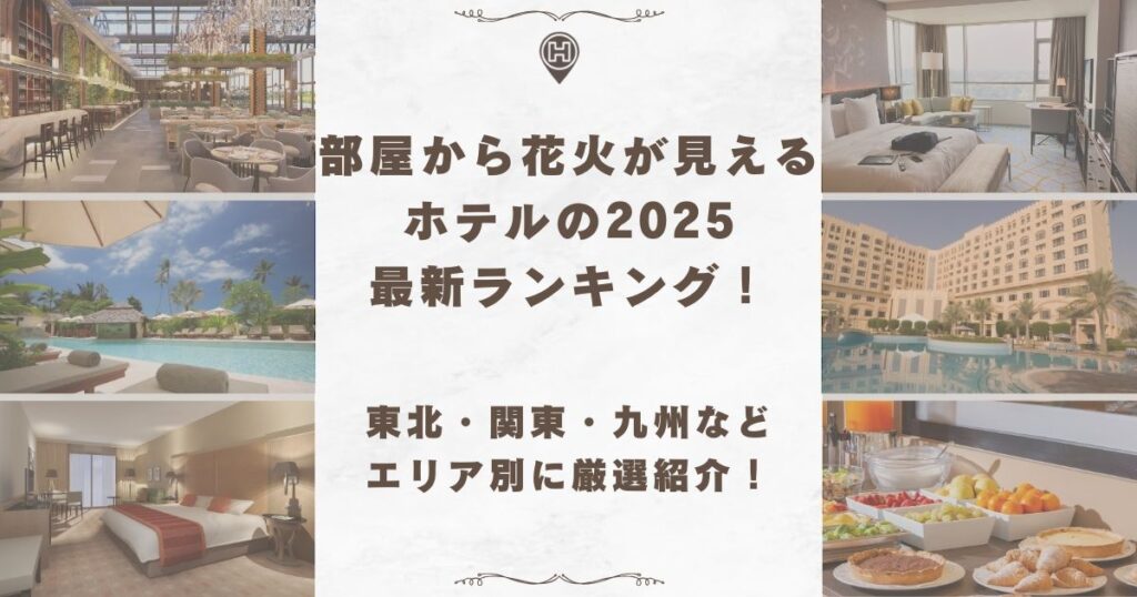 花火が見えるホテル