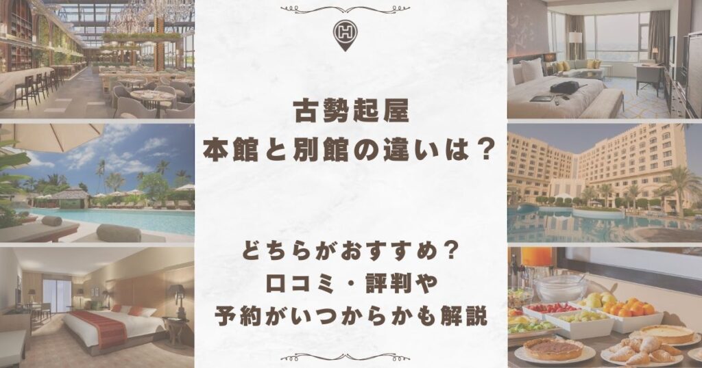 古勢起屋 本館 別館 違い