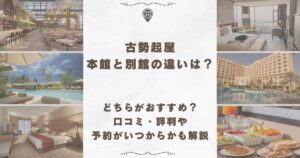 古勢起屋 本館 別館 違い