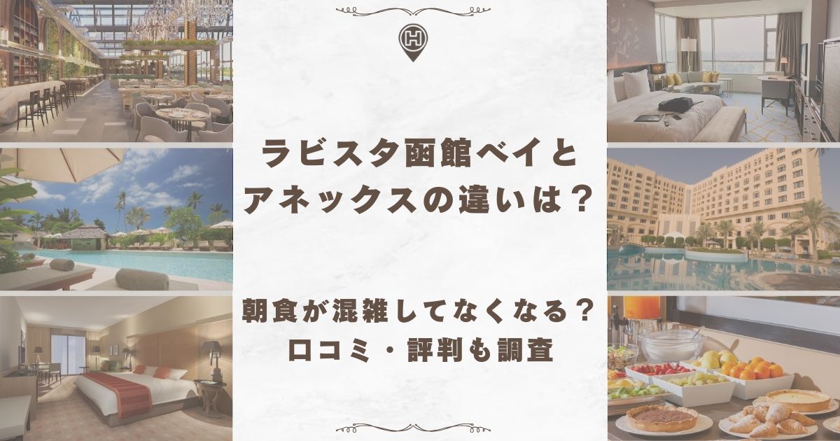 ラビスタ函館ベイ アネックス 違い