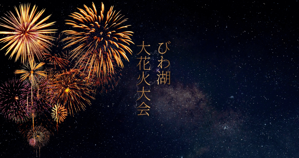 びわ湖大花火大会公式