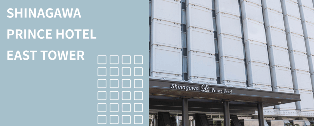 品川プリンスホテル公式