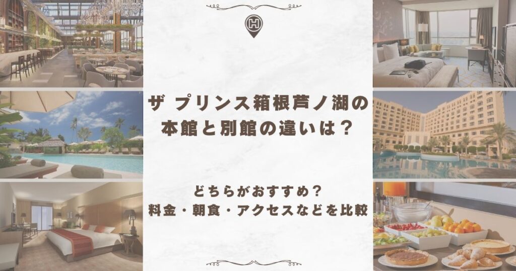 ザ プリンス 箱根芦ノ湖 本館 別館 違い