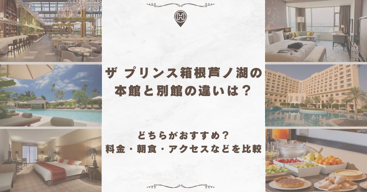 ザ プリンス 箱根芦ノ湖 本館 別館 違い