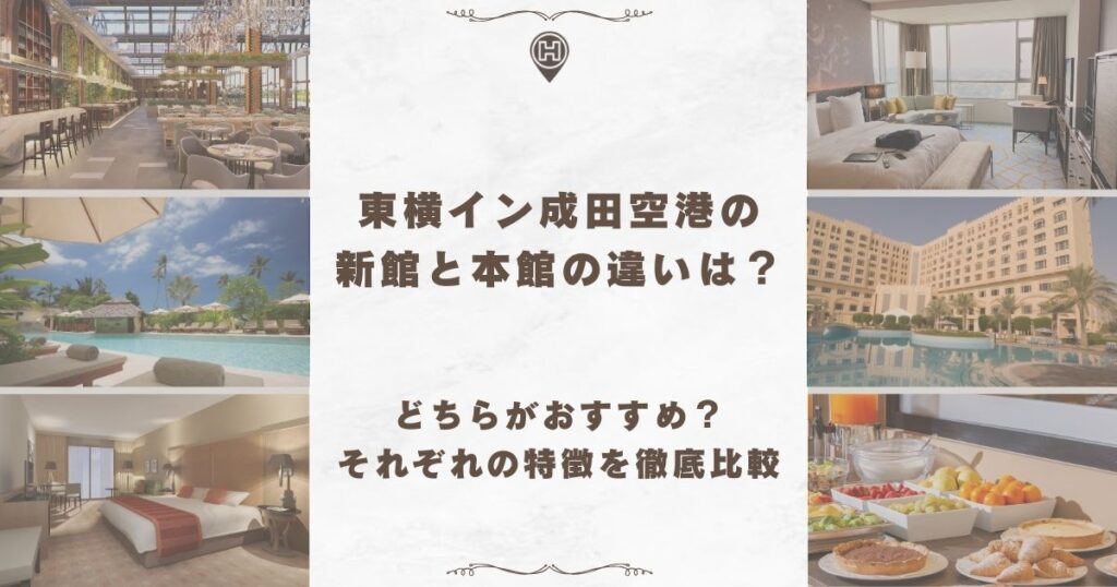 東横イン成田空港 新館 本館